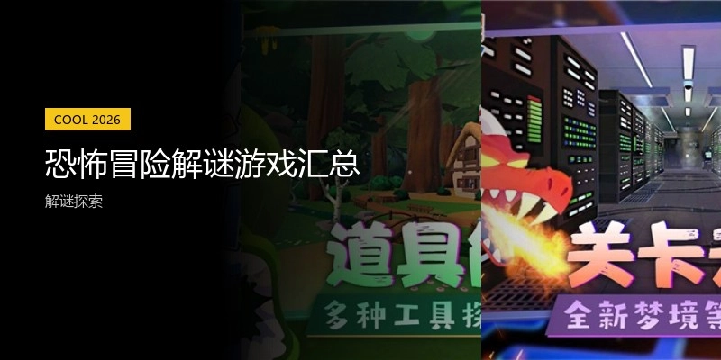 恐怖冒险解谜游戏汇总