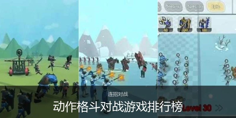 动作格斗对战游戏排行榜