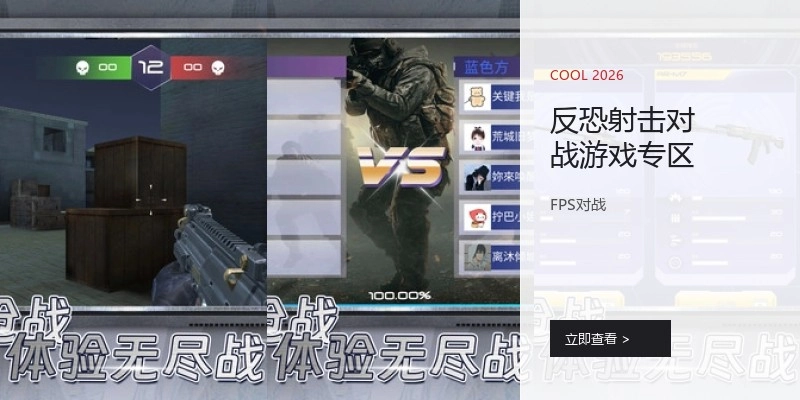 反恐射击对战游戏专区
