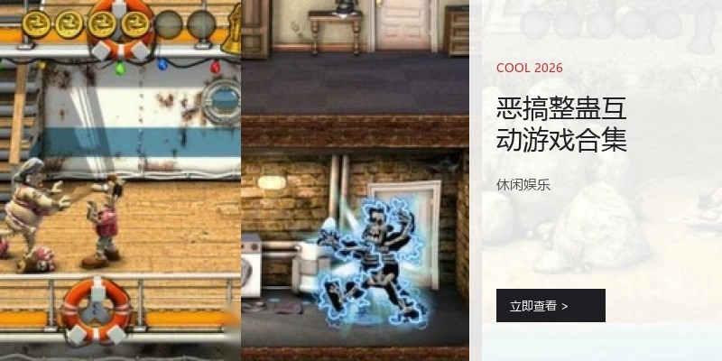 恶搞整蛊互动游戏合集