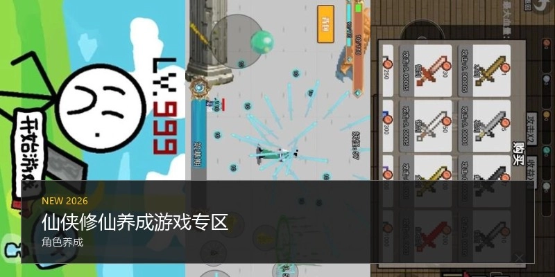 仙侠修仙养成游戏专区