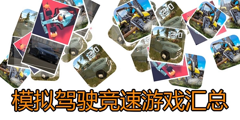 模拟驾驶竞速游戏汇总