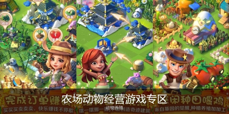 农场动物经营游戏专区