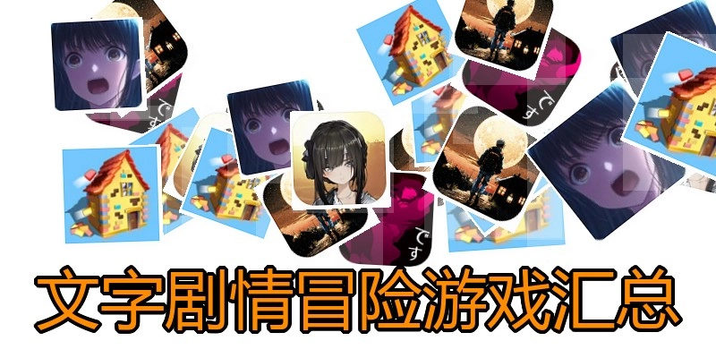 文字剧情冒险游戏汇总