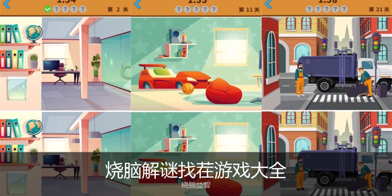 烧脑解谜找茬游戏大全