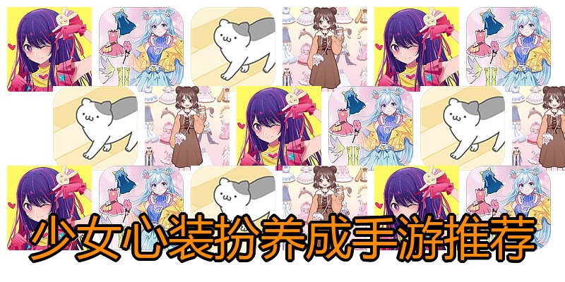少女心装扮养成手游推荐