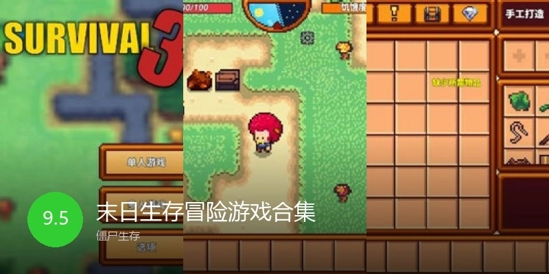 末日生存冒险游戏合集