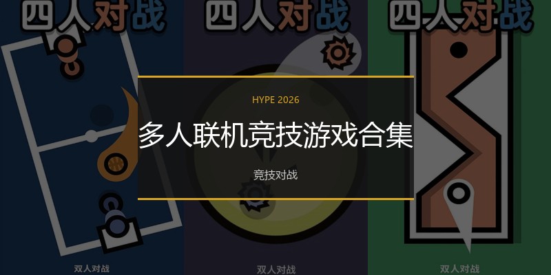 多人联机竞技游戏合集