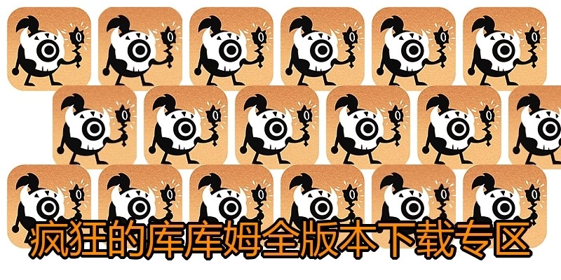 疯狂的库库姆全版本下载专区