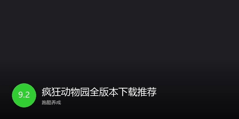 疯狂动物园全版本下载推荐