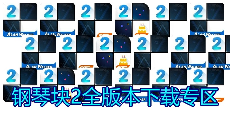钢琴块2全版本下载专区