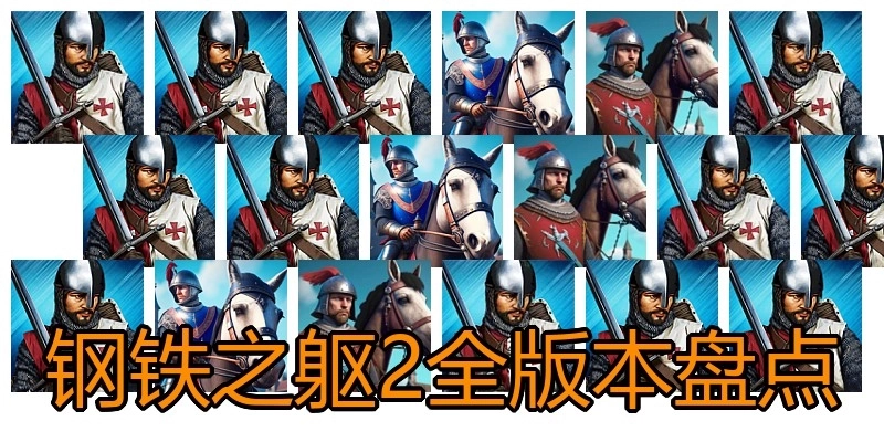 钢铁之躯2全版本盘点