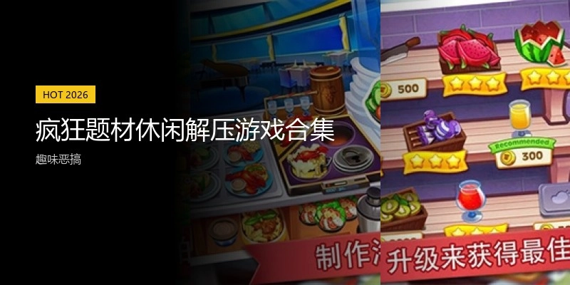 疯狂题材休闲解压游戏合集