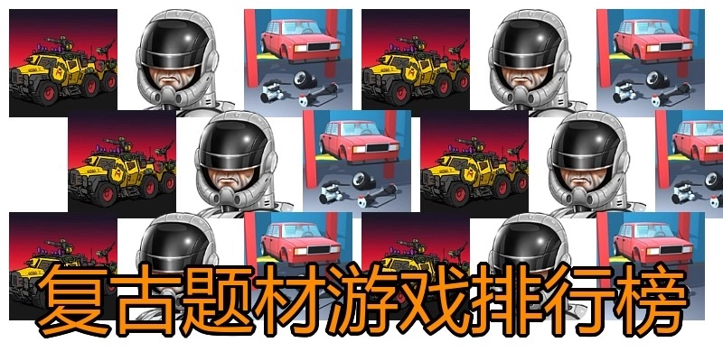 复古题材游戏排行榜