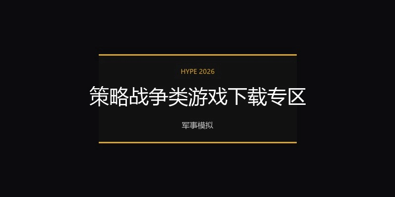 策略战争类游戏下载专区