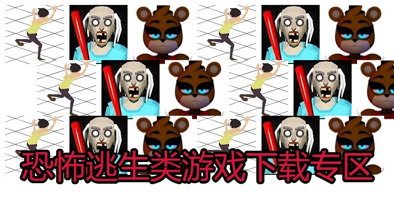 恐怖逃生类游戏下载专区