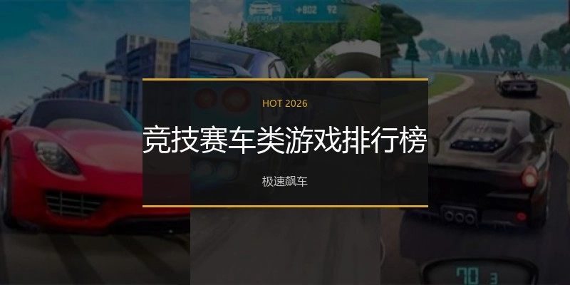 竞技赛车类游戏排行榜