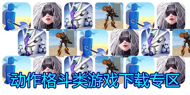 动作格斗类游戏下载专区