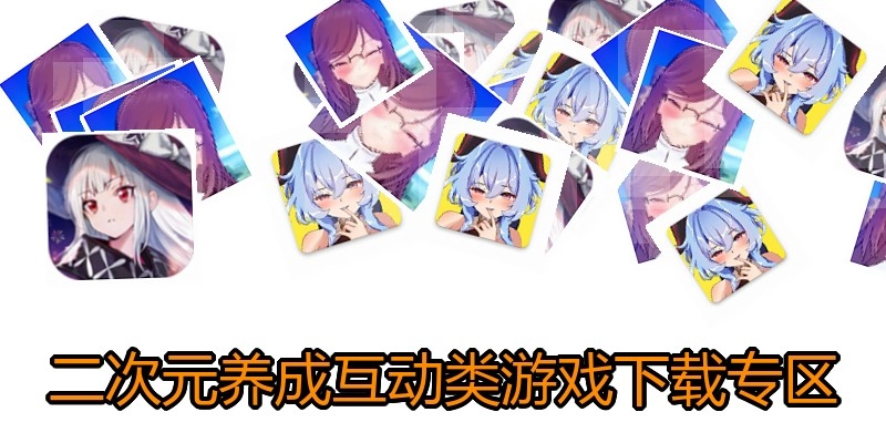 二次元养成互动类游戏下载专区