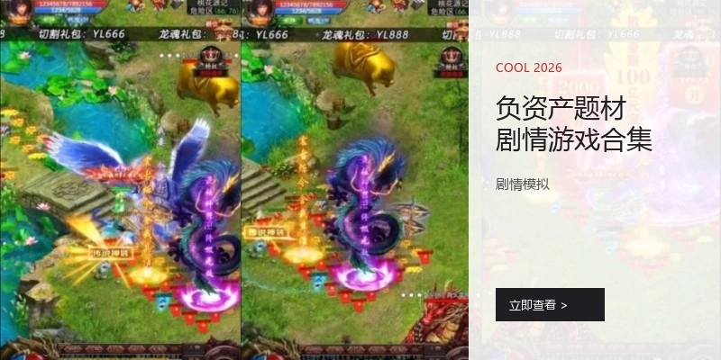 负资产题材剧情游戏合集