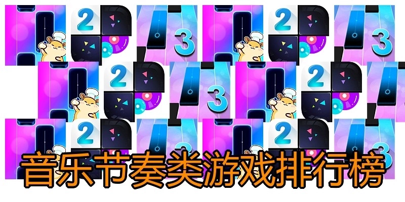音乐节奏类游戏排行榜
