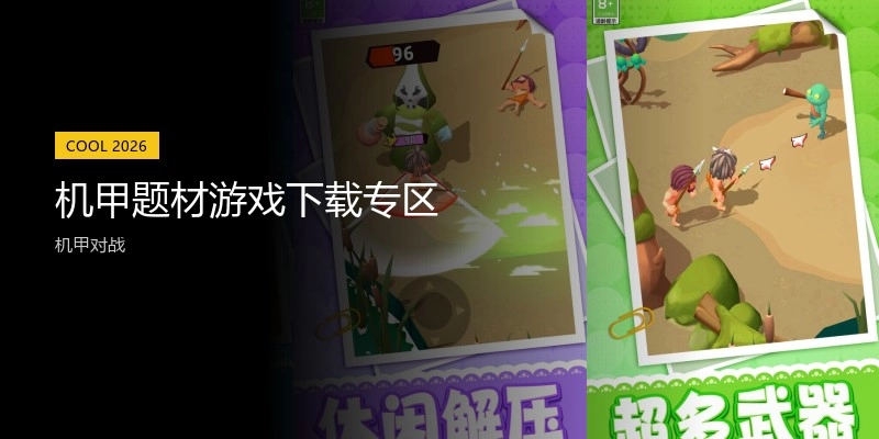 机甲题材游戏下载专区