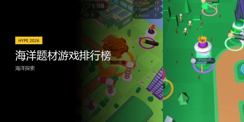 海洋题材游戏排行榜