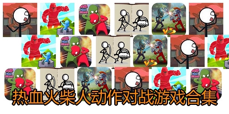 热血火柴人动作对战游戏合集