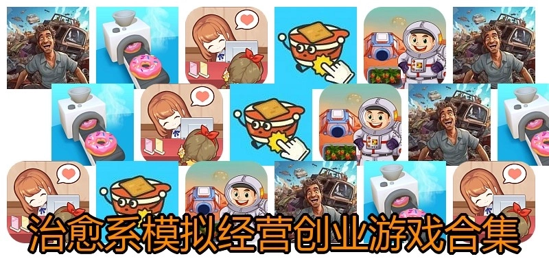 治愈系模拟经营创业游戏合集