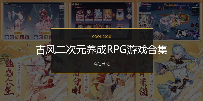 古风二次元养成RPG游戏合集