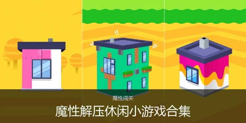 魔性解压休闲小游戏合集