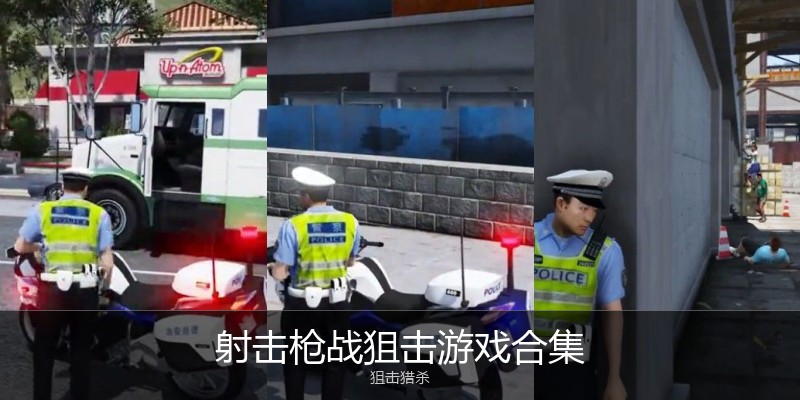 射击枪战狙击游戏合集