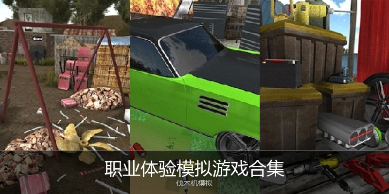 职业体验模拟游戏合集