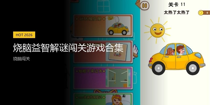 烧脑益智解谜闯关游戏合集