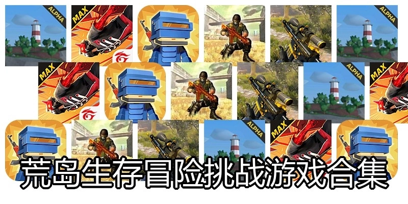 荒岛生存冒险挑战游戏合集