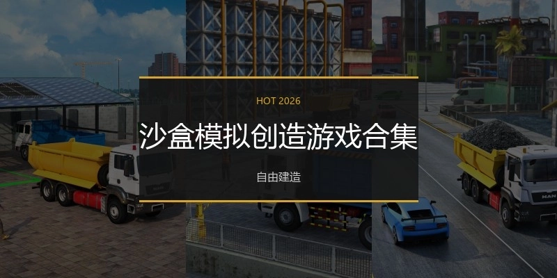 沙盒模拟创造游戏合集