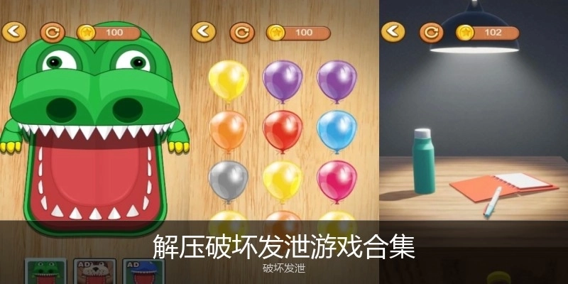 解压破坏发泄游戏合集