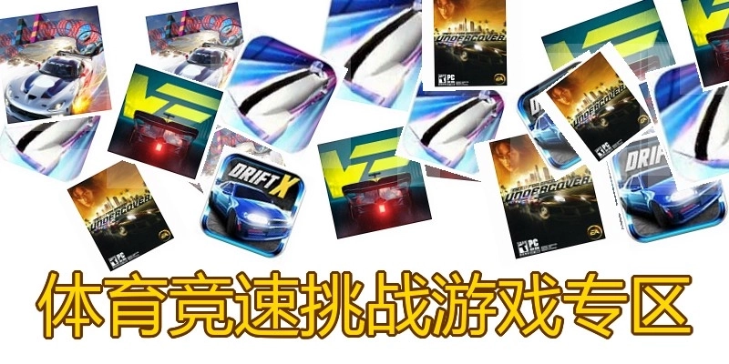 体育竞速挑战游戏专区