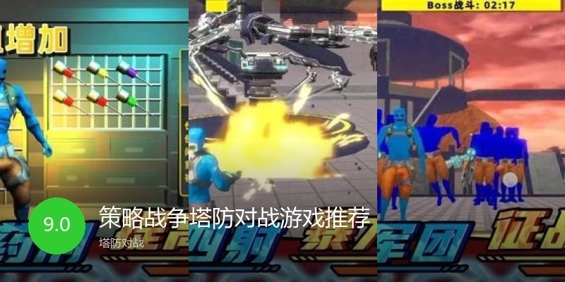 策略战争塔防对战游戏推荐