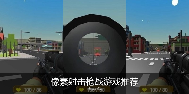 像素射击枪战游戏推荐
