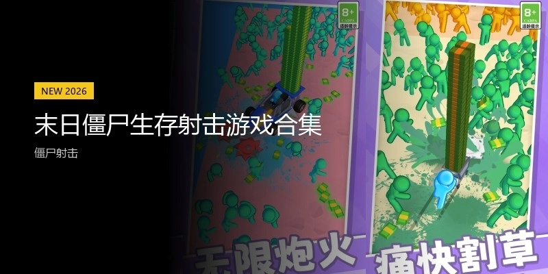 末日僵尸生存射击游戏合集