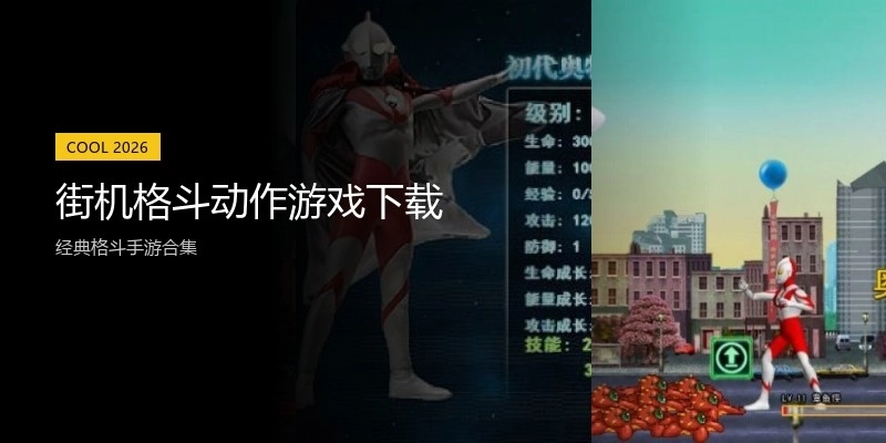 街机格斗动作游戏下载