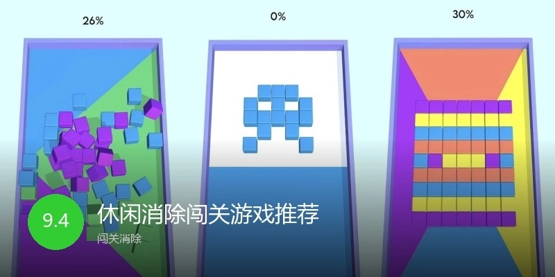 休闲消除闯关游戏推荐