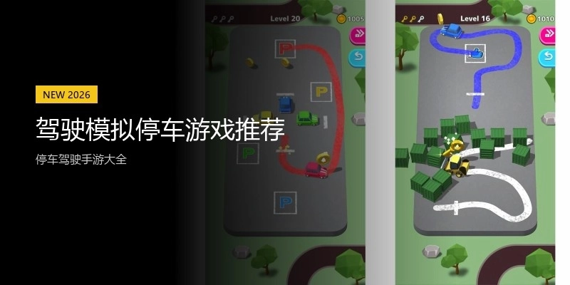 驾驶模拟停车游戏推荐