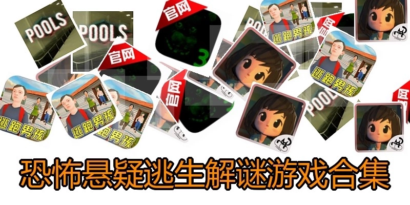 恐怖悬疑逃生解谜游戏合集