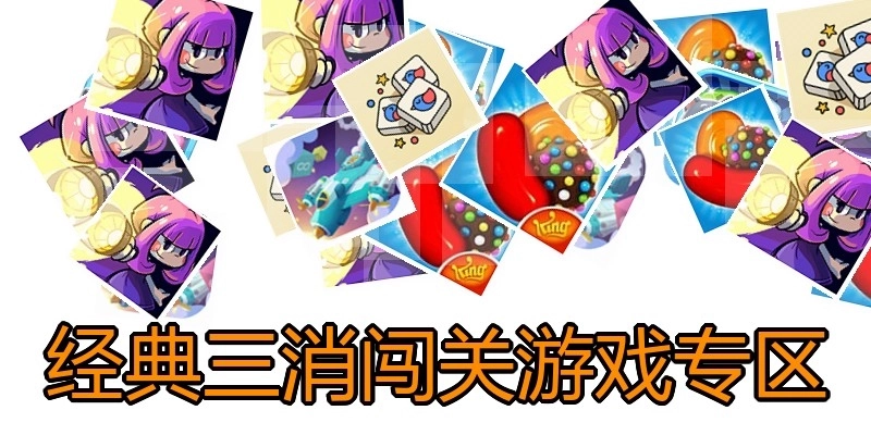 经典三消闯关游戏专区