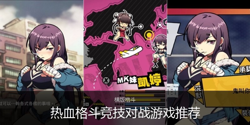 热血格斗竞技对战游戏推荐