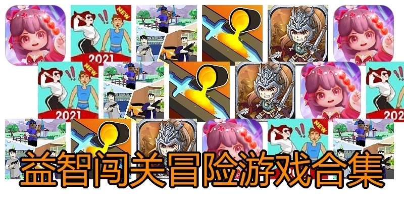 益智闯关冒险游戏合集