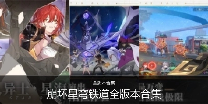 崩坏星穹铁道全版本合集