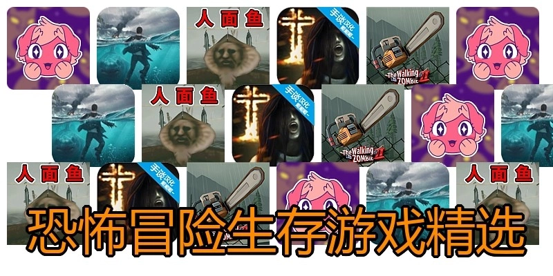恐怖冒险生存游戏精选